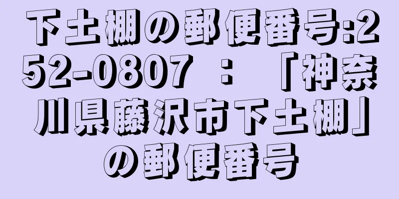 下土棚の郵便番号:252-0807 ： 「神奈川県藤沢市下土棚」の郵便番号