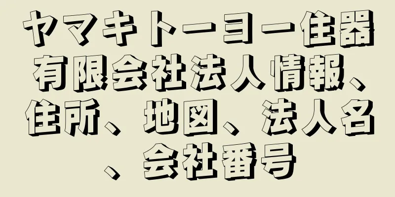 ヤマキトーヨー住器有限会社法人情報、住所、地図、法人名、会社番号