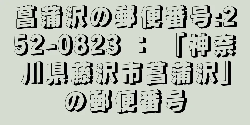 菖蒲沢の郵便番号:252-0823 ： 「神奈川県藤沢市菖蒲沢」の郵便番号