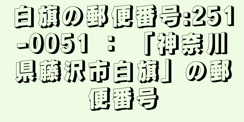 白旗の郵便番号:251-0051 ： 「神奈川県藤沢市白旗」の郵便番号