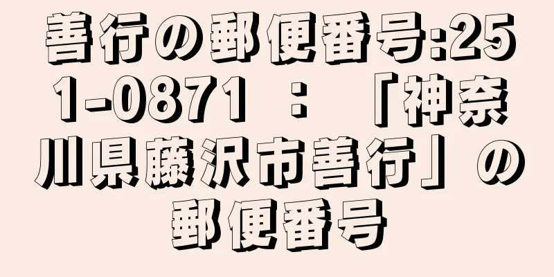 善行の郵便番号:251-0871 ： 「神奈川県藤沢市善行」の郵便番号