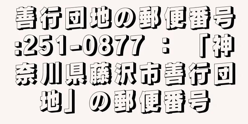 善行団地の郵便番号:251-0877 ： 「神奈川県藤沢市善行団地」の郵便番号