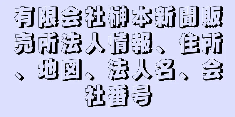 有限会社榊本新聞販売所法人情報、住所、地図、法人名、会社番号