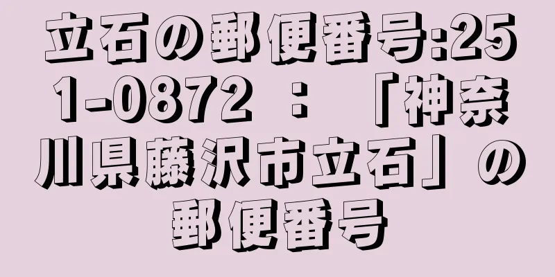 立石の郵便番号:251-0872 ： 「神奈川県藤沢市立石」の郵便番号