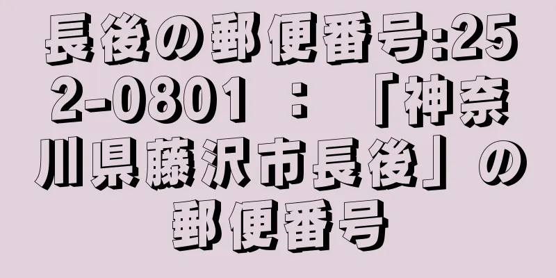 長後の郵便番号:252-0801 ： 「神奈川県藤沢市長後」の郵便番号