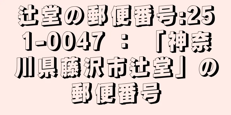 辻堂の郵便番号:251-0047 ： 「神奈川県藤沢市辻堂」の郵便番号