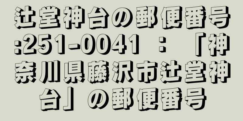 辻堂神台の郵便番号:251-0041 ： 「神奈川県藤沢市辻堂神台」の郵便番号