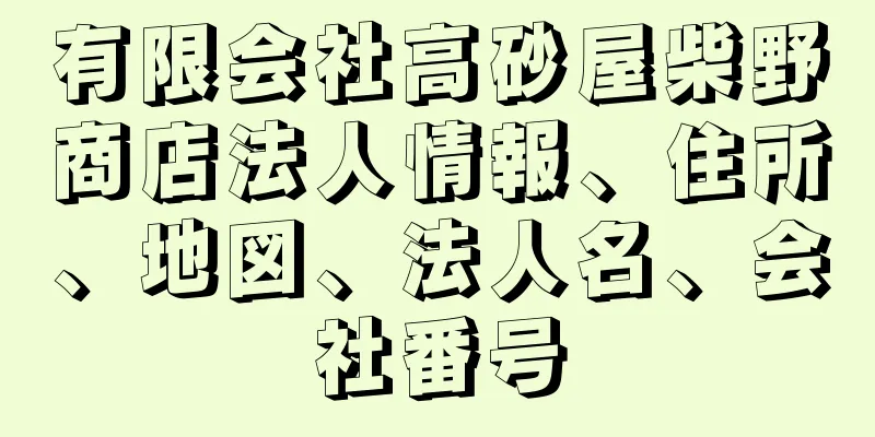 有限会社高砂屋柴野商店法人情報、住所、地図、法人名、会社番号