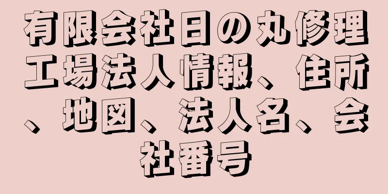 有限会社日の丸修理工場法人情報、住所、地図、法人名、会社番号