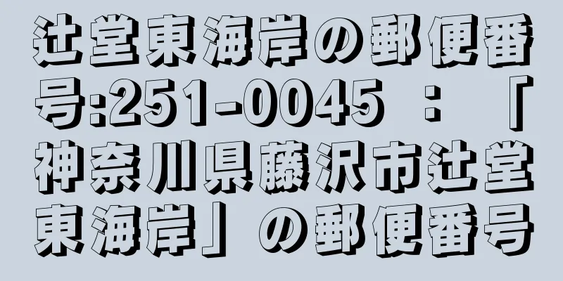 辻堂東海岸の郵便番号:251-0045 ： 「神奈川県藤沢市辻堂東海岸」の郵便番号