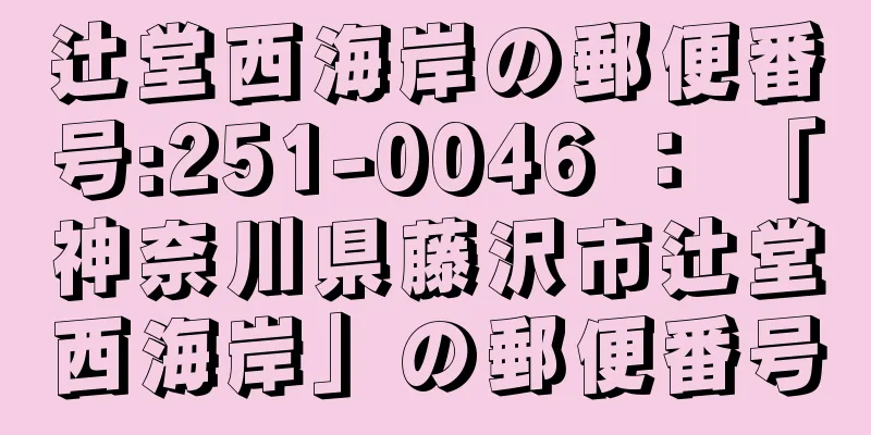 辻堂西海岸の郵便番号:251-0046 ： 「神奈川県藤沢市辻堂西海岸」の郵便番号