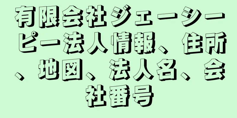 有限会社ジェーシーピー法人情報、住所、地図、法人名、会社番号