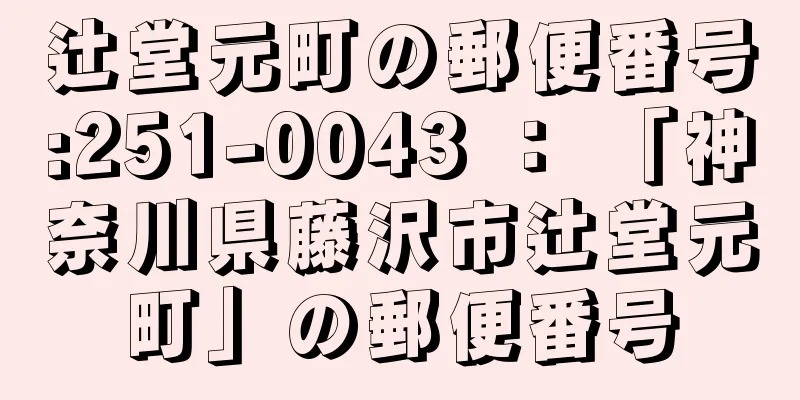 辻堂元町の郵便番号:251-0043 ： 「神奈川県藤沢市辻堂元町」の郵便番号