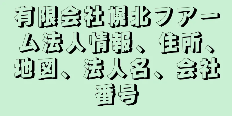 有限会社幌北フアーム法人情報、住所、地図、法人名、会社番号