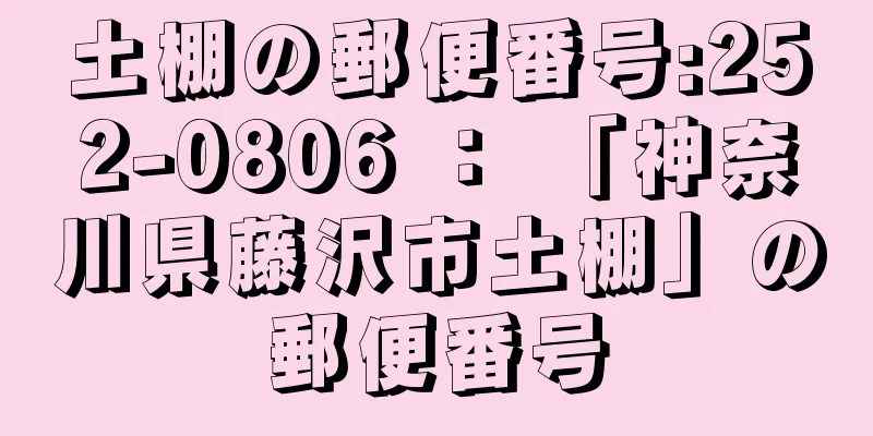 土棚の郵便番号:252-0806 ： 「神奈川県藤沢市土棚」の郵便番号