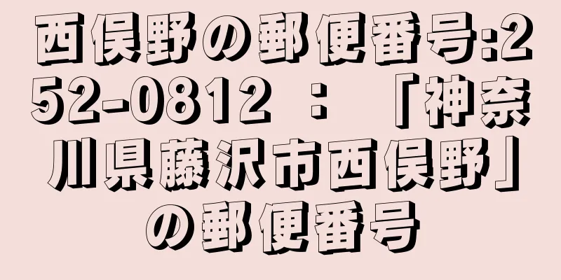 西俣野の郵便番号:252-0812 ： 「神奈川県藤沢市西俣野」の郵便番号