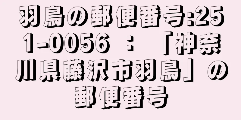 羽鳥の郵便番号:251-0056 ： 「神奈川県藤沢市羽鳥」の郵便番号