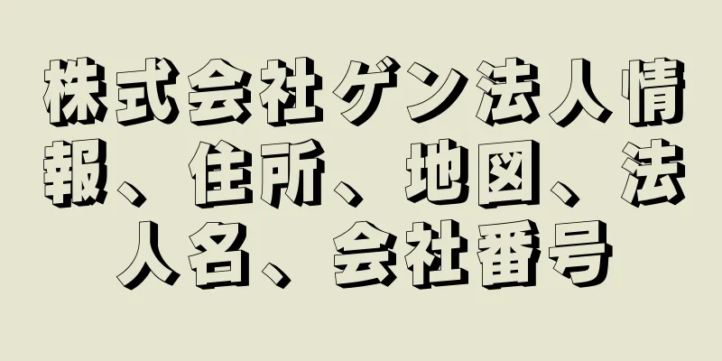 株式会社ゲン法人情報、住所、地図、法人名、会社番号