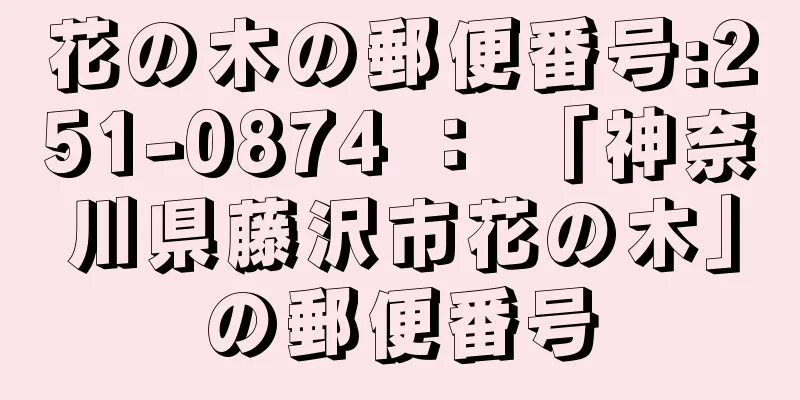 花の木の郵便番号:251-0874 ： 「神奈川県藤沢市花の木」の郵便番号