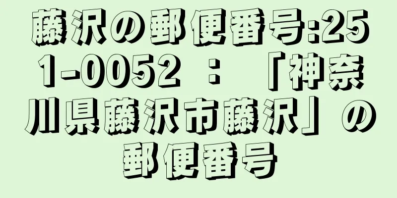 藤沢の郵便番号:251-0052 ： 「神奈川県藤沢市藤沢」の郵便番号