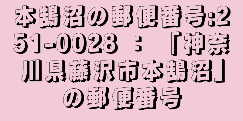 本鵠沼の郵便番号:251-0028 ： 「神奈川県藤沢市本鵠沼」の郵便番号