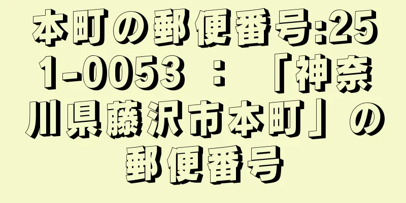 本町の郵便番号:251-0053 ： 「神奈川県藤沢市本町」の郵便番号