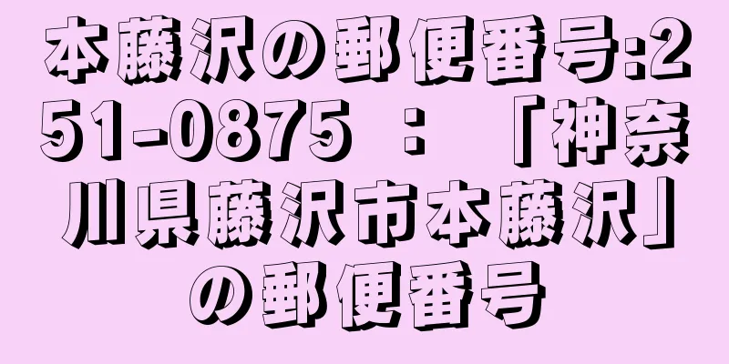 本藤沢の郵便番号:251-0875 ： 「神奈川県藤沢市本藤沢」の郵便番号