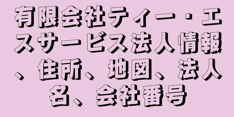 有限会社ティー・エスサービス法人情報、住所、地図、法人名、会社番号