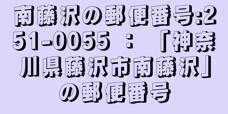 南藤沢の郵便番号:251-0055 ： 「神奈川県藤沢市南藤沢」の郵便番号