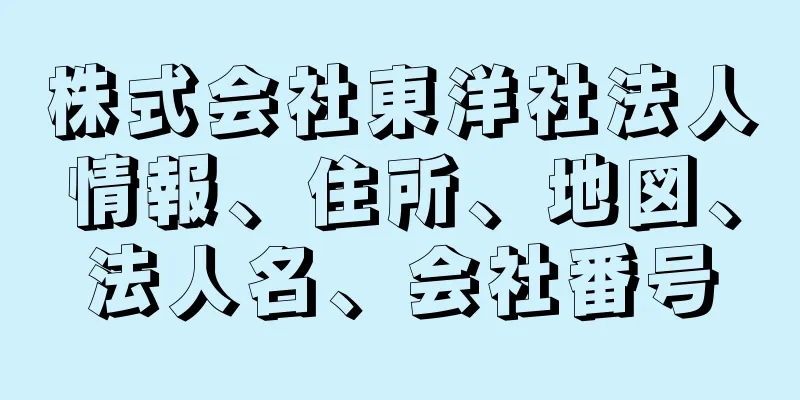 株式会社東洋社法人情報、住所、地図、法人名、会社番号