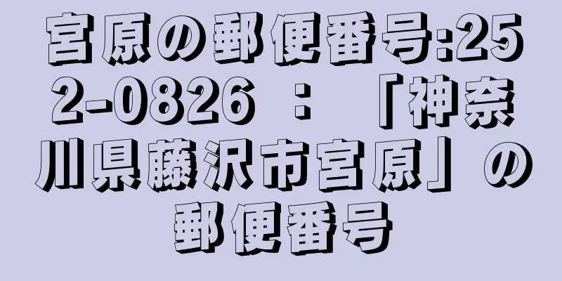 宮原の郵便番号:252-0826 ： 「神奈川県藤沢市宮原」の郵便番号