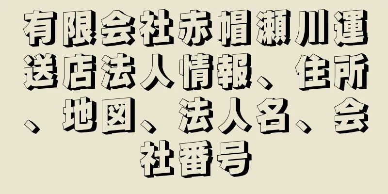 有限会社赤帽瀬川運送店法人情報、住所、地図、法人名、会社番号