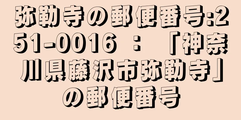 弥勒寺の郵便番号:251-0016 ： 「神奈川県藤沢市弥勒寺」の郵便番号