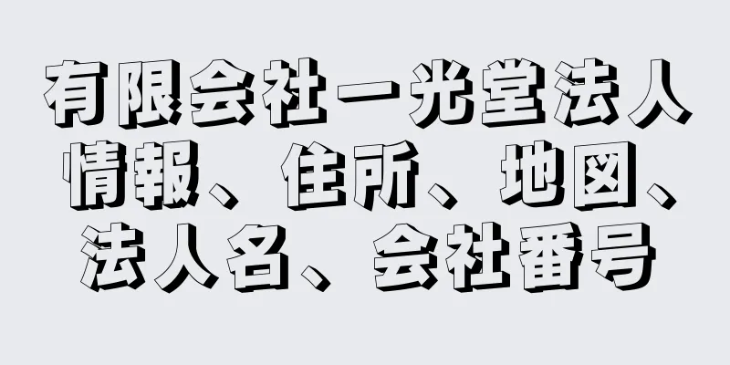 有限会社一光堂法人情報、住所、地図、法人名、会社番号