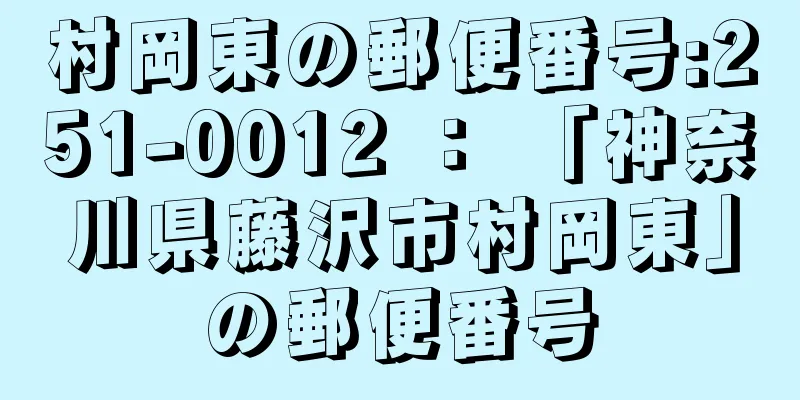 村岡東の郵便番号:251-0012 ： 「神奈川県藤沢市村岡東」の郵便番号