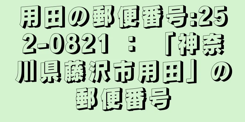 用田の郵便番号:252-0821 ： 「神奈川県藤沢市用田」の郵便番号