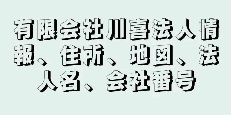 有限会社川喜法人情報、住所、地図、法人名、会社番号