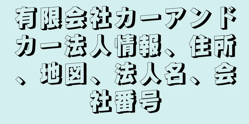 有限会社カーアンドカー法人情報、住所、地図、法人名、会社番号