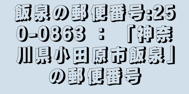 飯泉の郵便番号:250-0863 ： 「神奈川県小田原市飯泉」の郵便番号