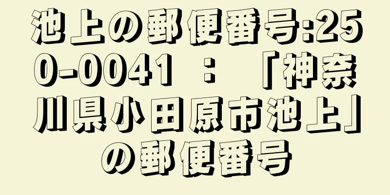 池上の郵便番号:250-0041 ： 「神奈川県小田原市池上」の郵便番号