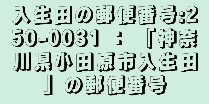 入生田の郵便番号:250-0031 ： 「神奈川県小田原市入生田」の郵便番号