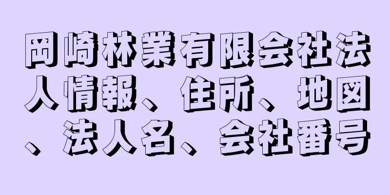 岡崎林業有限会社法人情報、住所、地図、法人名、会社番号