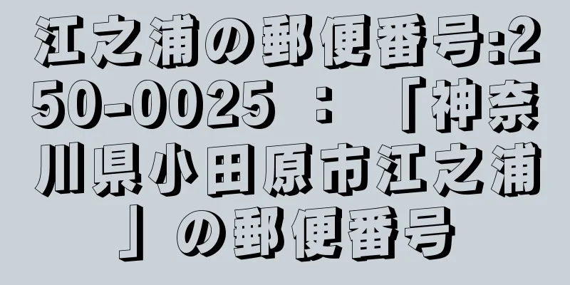 江之浦の郵便番号:250-0025 ： 「神奈川県小田原市江之浦」の郵便番号