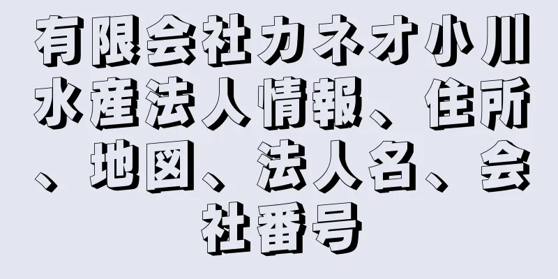 有限会社カネオ小川水産法人情報、住所、地図、法人名、会社番号