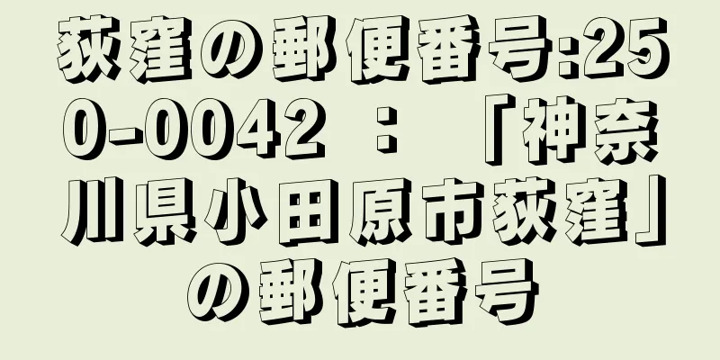 荻窪の郵便番号:250-0042 ： 「神奈川県小田原市荻窪」の郵便番号