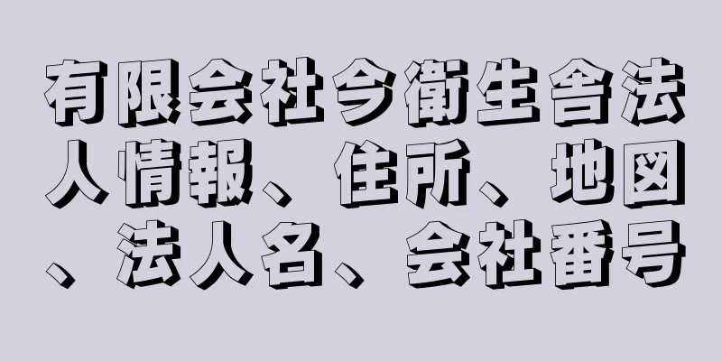 有限会社今衛生舎法人情報、住所、地図、法人名、会社番号