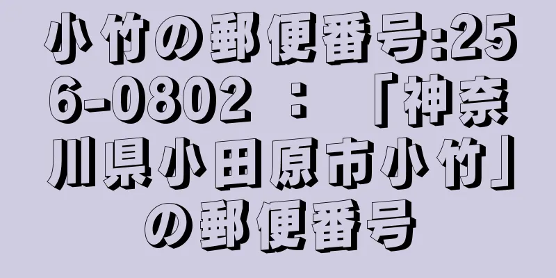 小竹の郵便番号:256-0802 ： 「神奈川県小田原市小竹」の郵便番号