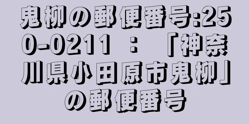 鬼柳の郵便番号:250-0211 ： 「神奈川県小田原市鬼柳」の郵便番号