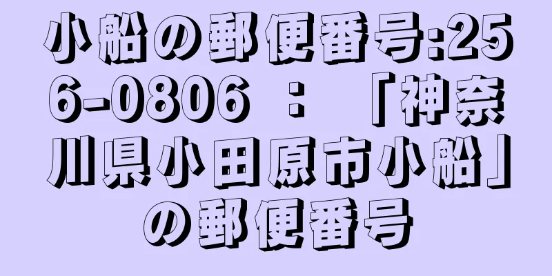 小船の郵便番号:256-0806 ： 「神奈川県小田原市小船」の郵便番号