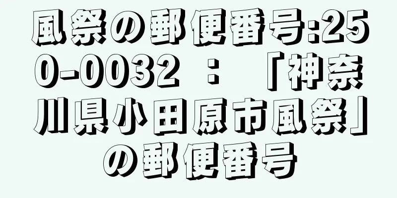 風祭の郵便番号:250-0032 ： 「神奈川県小田原市風祭」の郵便番号